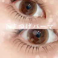新規💎下まつげパーマ