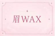 🐻垢抜けならアイブロウワックス🐻当日予約OK 阪神御影