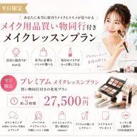 【平日限定】メイクレッスンプレミアムプラン💄コスメショップ同行付き❤︎