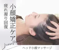 ヘッド小顔マッサージ