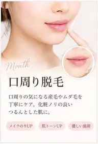 口周り脱毛