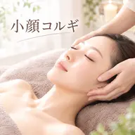 【ミニモ限定】小顔コルギ+美顔器10分