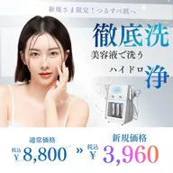 【夏の紫外線で疲れた毛穴を専門機器でケア✨】毛穴の黒ずみ・角栓を大掃除!ハイドロ毛穴洗浄+ヒト幹細胞配合美容液導入込み