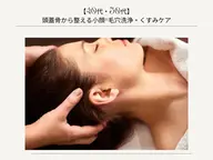 頭蓋骨から整える小顔×毛穴洗浄・フェイシャル・くすみケア