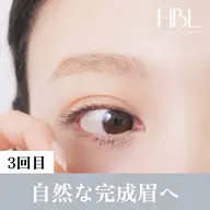 【3回目HBL・完成】毎朝迷わない自然な完成眉へ ¥4,900円