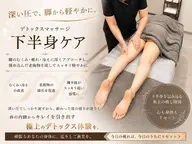 【新規OPEN企画】下半身深層アロマリンパマッサージ満足の45分🍀足裏からふくらはぎ太ももヒップの集中コース✨️