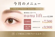 maniaの7月メニュー平日👄毛先まで潤艶　韓国最上位NUNUラッシュリフト【仕上げコーティング付き】