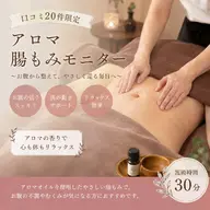 【口コミ20件限定】アロマ腸もみモニター 30分