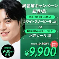 選べるピーリングメニュー2種が 50%offで1回9,900円!