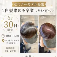 【6/30限定✨セミナーモデル募集】白髪染めを使わない脱白髪ぼかしカラー