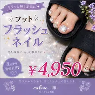 【フット】オフ込み・フラッシュワンカラー