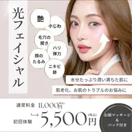 毛穴の開き・たるみに❣️光フォト+小顔マッサージ+大人気パックコース