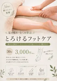 【当院が初めての方限定】※ フットケアコースのみ平日、当日予約限定　足の疲れ・むくみ撃退  とろけるフットケア30分