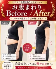 お腹集中ケア