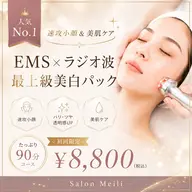 【速攻小顔】EMS×ラジオ波フェイシャル＋最上級美白パック