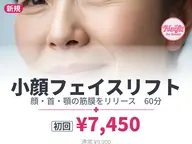 【初回】小顔筋膜リフト60|横浜センター南|カウンセリング込80分