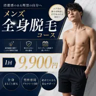 (一番人気🌟)メンズ全身脱毛(顔・VIO含む)