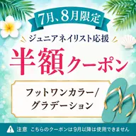 【Jr.ネイリスト半額クーポン】フットワンカラー/グラデーション