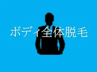 【胸毛・ギャランドゥ対策!】ボディ全体セット
