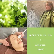 🌟minimo限定価格🌟《世界特許技術FAITH生コラーゲン》フェイシャル＋よもぎ蒸し50分