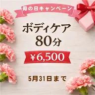[母の日限定]ボディケア80分　￥6500
