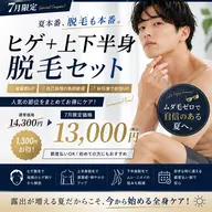 【7月限定】夏本番!ヒゲ+上下半身脱毛 ¥28,600→¥13,000