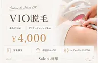 【レディース・メンズok】VIO脱毛