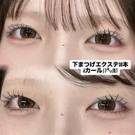 🥝下まつげエクステ【20本まで】🥝