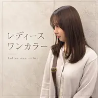【レディース限定】one color🎀