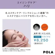 エイジングケアハリ トライアルエステ☆POLAリンクルショットと連動したエステです‼︎おシワがきになる方にはオススメ‼︎
