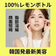 韓国美容🇰🇷✨100%レモンぼとる《小顔・たるみケア》究極の顔痩せ体験1回　 [大阪城北詰/京橋駅]