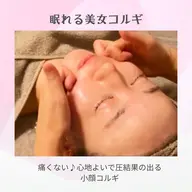 眠れる美女コルギ　70分/心地がよい圧のコルギでお顔はもちろん首肩凝り、ヘッド、目の周りもしっかりリリース💆