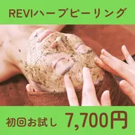 【不安な方へ/お試し】初めてのハーブピーリング体験にぜひ♪