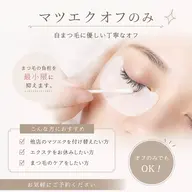 マツエク【オフのみ】