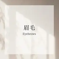 🌻アイブロウワックス＆額ワックス