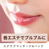 【オプション】リップエステ　　カサカサ唇もスクラブマッサージとハチミツパックでうるうるツヤツヤに⭐︎