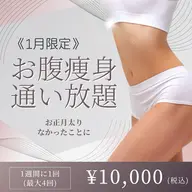 本日当日予約¥2000オフ!【痩身】お腹痩身通い放題🌿メンズも◎