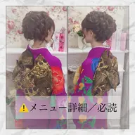 ヘアセット&振袖着付け✭                                   ⚠️メニュー詳細/必読‼️