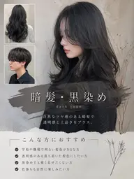 【就活・実習にもおすすめ】暗髪・黒染めカラー