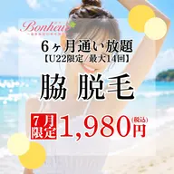 【ミニモ学割⭐︎脇脱毛6ヶ月通い放題💓】U22限定!!6ヶ月間で最大14回お手入れができちゃう特別プラン🌟