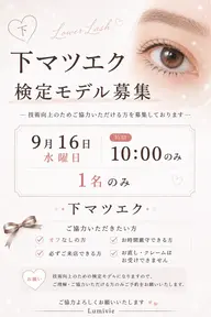 🩵下マツエク30本検定モデル1名のみ募集🩵9月16日(水)10時のみ✨【オフなしの方限定】
