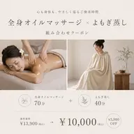 【人気No.1】全身オイルマッサージ70分+よもぎ蒸し40分