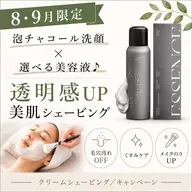 【9月限定】泡チャコール洗顔×選べる美容液♪透明感UP美肌クリームシェービング