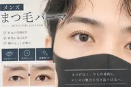 メンズまつ毛パーマ　ナチュラルに垢抜けたい男性に人気◎
