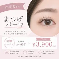 👩🎓ミニモ学割🌿似合わせまつ毛パーマ👀✨️