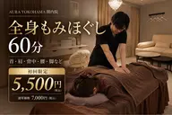 【初回限定】全身もみほぐし 60分
