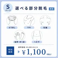 【7月限定】選べるSパーツ脱毛(男性)¥3,300→¥1,100