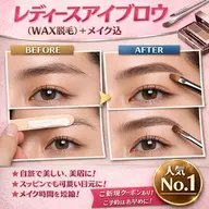 レディースアイブロウ(wax脱毛)+メイク込