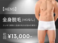 【メンズ脱毛】全身脱毛(VIO無し)