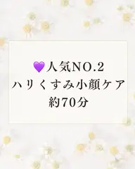 💫当店人気Ｎｏ．2【ハリ・くすみ・小顔ケア】リフトアップしたツヤ肌に✨肩首デコルテまでの70分💆‍♀️💜✨